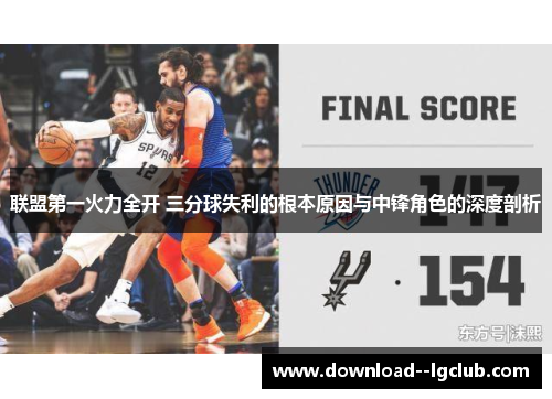 联盟第一火力全开 三分球失利的根本原因与中锋角色的深度剖析