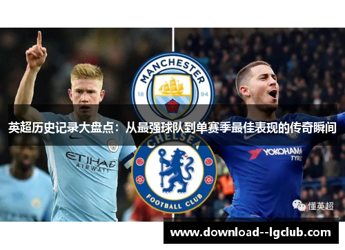 英超历史记录大盘点：从最强球队到单赛季最佳表现的传奇瞬间