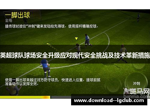 英超球队球场安全升级应对现代安全挑战及技术革新措施