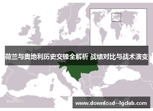荷兰与奥地利历史交锋全解析 战绩对比与战术演变