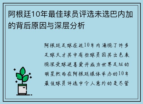 阿根廷10年最佳球员评选未选巴内加的背后原因与深层分析