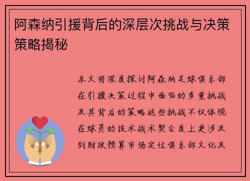 阿森纳引援背后的深层次挑战与决策策略揭秘