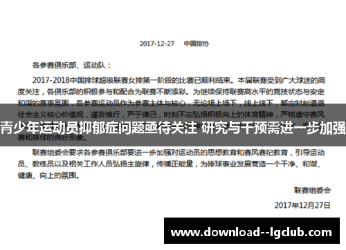 青少年运动员抑郁症问题亟待关注 研究与干预需进一步加强