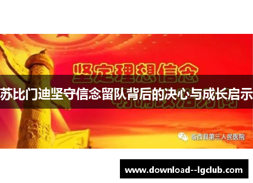 苏比门迪坚守信念留队背后的决心与成长启示