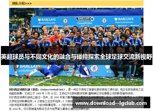 英超球员与不同文化的融合与碰撞探索全球足球交流新视野
