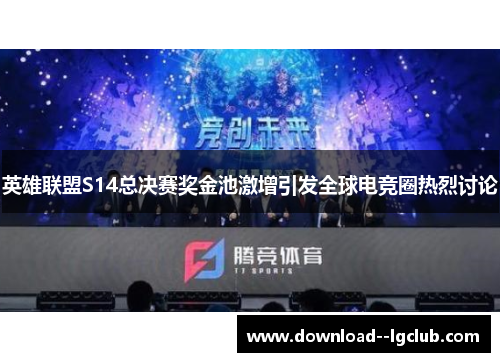 英雄联盟S14总决赛奖金池激增引发全球电竞圈热烈讨论