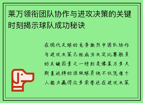 莱万领衔团队协作与进攻决策的关键时刻揭示球队成功秘诀