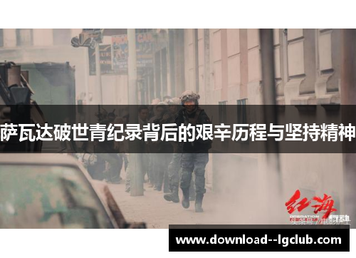 萨瓦达破世青纪录背后的艰辛历程与坚持精神