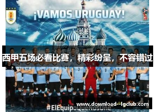 西甲五场必看比赛,精彩纷呈,不容错过 西甲五场必看比赛,精彩纷呈,不容错过