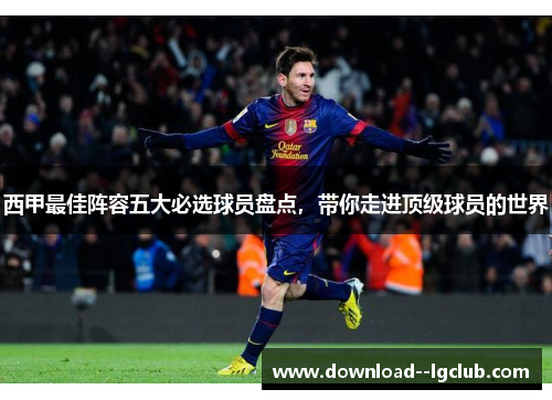 西甲最佳阵容五大必选球员盘点，带你走进顶级球员的世界