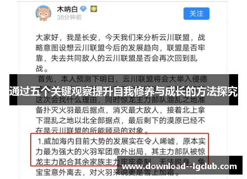 通过五个关键观察提升自我修养与成长的方法探究