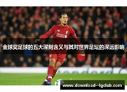 金球奖足球的五大深刻含义与其对世界足坛的深远影响
