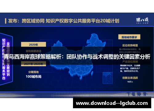青岛西海岸赢球策略解析：团队协作与战术调整的关键因素分析