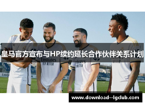 皇马官方宣布与HP续约延长合作伙伴关系计划