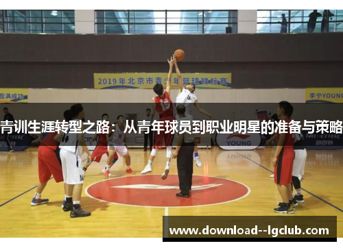 青训生涯转型之路：从青年球员到职业明星的准备与策略