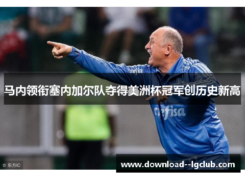 马内领衔塞内加尔队夺得美洲杯冠军创历史新高