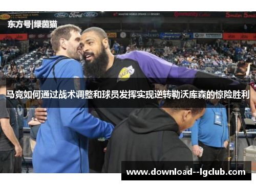 马竞如何通过战术调整和球员发挥实现逆转勒沃库森的惊险胜利