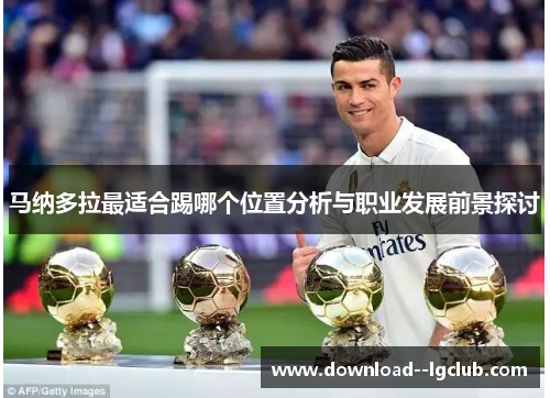 马纳多拉最适合踢哪个位置分析与职业发展前景探讨