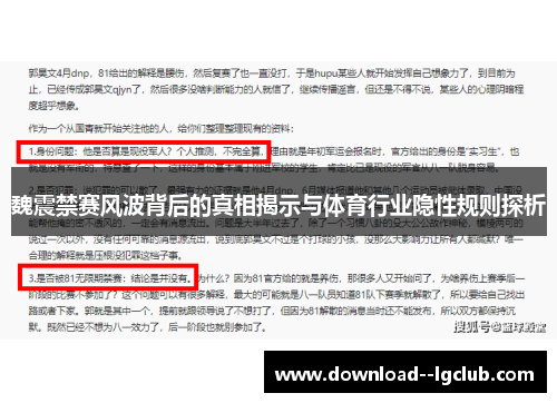 魏震禁赛风波背后的真相揭示与体育行业隐性规则探析