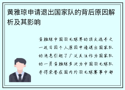 黄雅琼申请退出国家队的背后原因解析及其影响