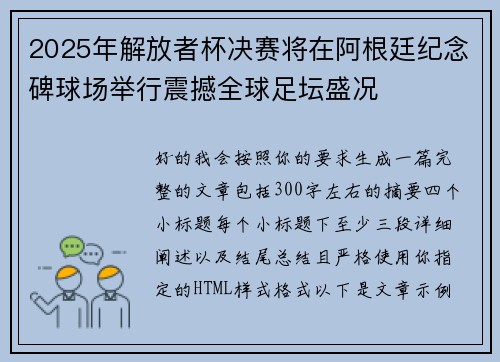 2025年解放者杯决赛将在阿根廷纪念碑球场举行震撼全球足坛盛况
