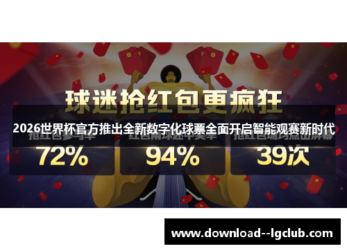 2026世界杯官方推出全新数字化球票全面开启智能观赛新时代