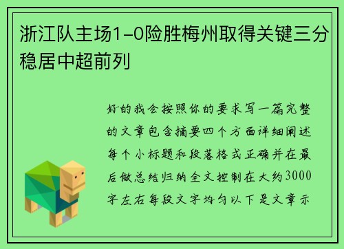 浙江队主场1-0险胜梅州取得关键三分稳居中超前列