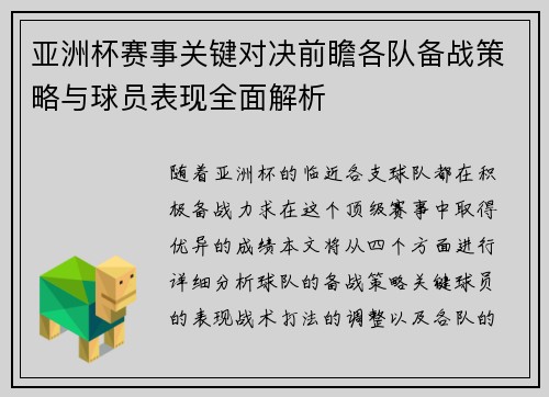 亚洲杯赛事关键对决前瞻各队备战策略与球员表现全面解析 亚洲杯赛事关键对决前瞻各队备战策略与球员表现全面解析