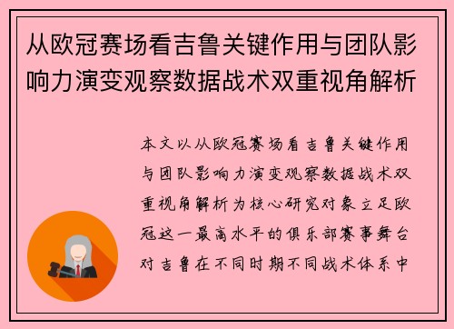 从欧冠赛场看吉鲁关键作用与团队影响力演变观察数据战术双重视角解析 从欧冠赛场看吉鲁关键作用与团队影响力演变观察数据战术双重视角解析