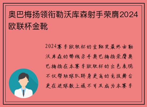 奥巴梅扬领衔勒沃库森射手荣膺2024欧联杯金靴 奥巴梅扬领衔勒沃库森射手荣膺2024欧联杯金靴