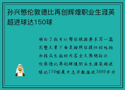 孙兴慜伦敦德比再创辉煌职业生涯英超进球达150球 孙兴慜伦敦德比再创辉煌职业生涯英超进球达150球