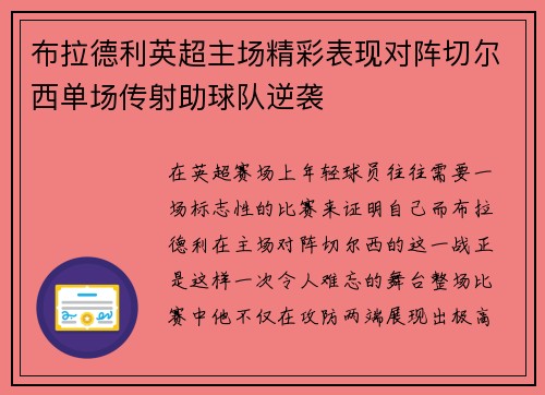 布拉德利英超主场精彩表现对阵切尔西单场传射助球队逆袭 布拉德利英超主场精彩表现对阵切尔西单场传射助球队逆袭