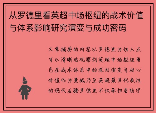 从罗德里看英超中场枢纽的战术价值与体系影响研究演变与成功密码 从罗德里看英超中场枢纽的战术价值与体系影响研究演变与成功密码