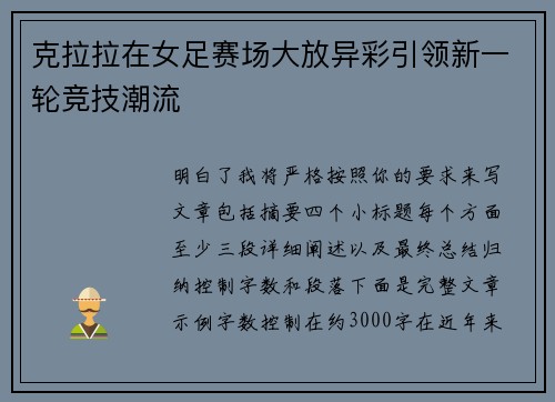 克拉拉在女足赛场大放异彩引领新一轮竞技潮流 克拉拉在女足赛场大放异彩引领新一轮竞技潮流