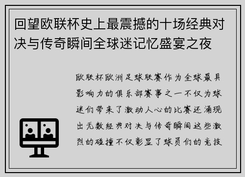 回望欧联杯史上最震撼的十场经典对决与传奇瞬间全球迷记忆盛宴之夜 回望欧联杯史上最震撼的十场经典对决与传奇瞬间全球迷记忆盛宴之夜