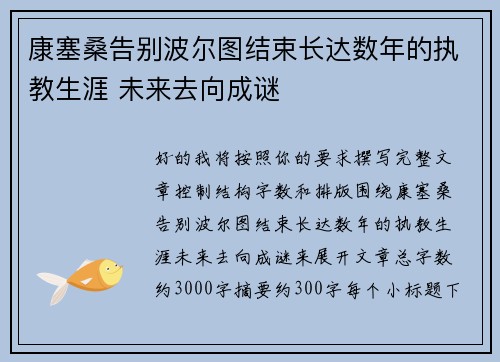 康塞桑告别波尔图结束长达数年的执教生涯 未来去向成谜 康塞桑告别波尔图结束长达数年的执教生涯 未来去向成谜