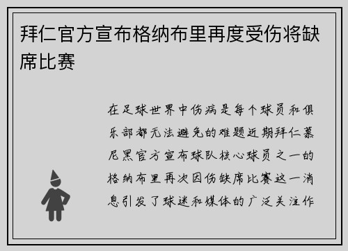 拜仁官方宣布格纳布里再度受伤将缺席比赛 拜仁官方宣布格纳布里再度受伤将缺席比赛