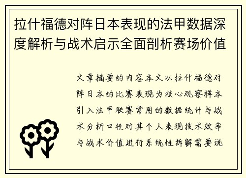 拉什福德对阵日本表现的法甲数据深度解析与战术启示全面剖析赛场价值 拉什福德对阵日本表现的法甲数据深度解析与战术启示全面剖析赛场价值