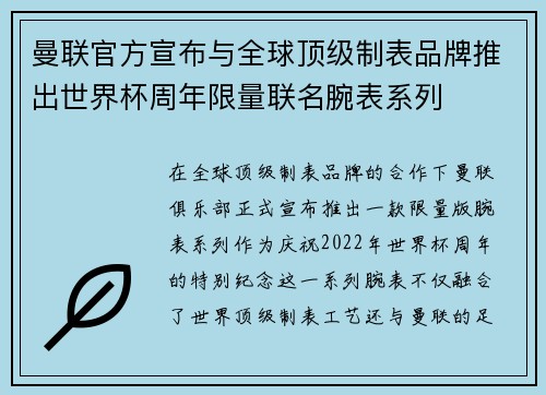 曼联官方宣布与全球顶级制表品牌推出世界杯周年限量联名腕表系列 曼联官方宣布与全球顶级制表品牌推出世界杯周年限量联名腕表系列