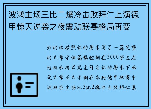 波鸿主场三比二爆冷击败拜仁上演德甲惊天逆袭之夜震动联赛格局再变 波鸿主场三比二爆冷击败拜仁上演德甲惊天逆袭之夜震动联赛格局再变