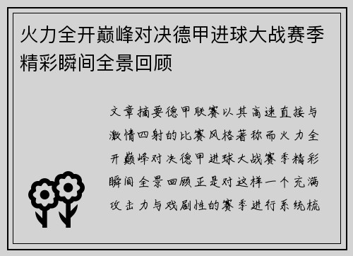 火力全开巅峰对决德甲进球大战赛季精彩瞬间全景回顾 火力全开巅峰对决德甲进球大战赛季精彩瞬间全景回顾