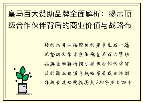 皇马百大赞助品牌全面解析:揭示顶级合作伙伴背后的商业价值与战略布局 皇马百大赞助品牌全面解析:揭示顶级合作伙伴背后的商业价值与战略布局