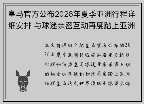 皇马官方公布2026年夏季亚洲行程详细安排 与球迷亲密互动再度踏上亚洲征程 皇马官方公布2026年夏季亚洲行程详细安排 与球迷亲密互动再度踏上亚洲征程