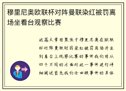 穆里尼奥欧联杯对阵曼联染红被罚离场坐看台观察比赛 穆里尼奥欧联杯对阵曼联染红被罚离场坐看台观察比赛