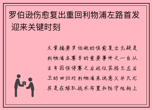 罗伯逊伤愈复出重回利物浦左路首发 迎来关键时刻 罗伯逊伤愈复出重回利物浦左路首发 迎来关键时刻