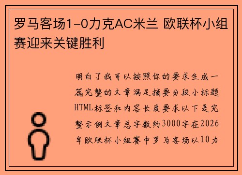 罗马客场1-0力克AC米兰 欧联杯小组赛迎来关键胜利 罗马客场1-0力克AC米兰 欧联杯小组赛迎来关键胜利