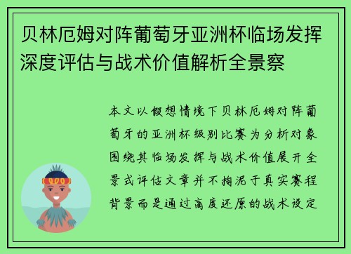 贝林厄姆对阵葡萄牙亚洲杯临场发挥深度评估与战术价值解析全景察 贝林厄姆对阵葡萄牙亚洲杯临场发挥深度评估与战术价值解析全景察