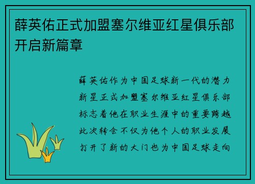 薛英佑正式加盟塞尔维亚红星俱乐部开启新篇章 薛英佑正式加盟塞尔维亚红星俱乐部开启新篇章