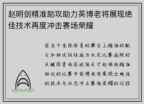 赵明剑精准助攻助力英博老将展现绝佳技术再度冲击赛场荣耀 赵明剑精准助攻助力英博老将展现绝佳技术再度冲击赛场荣耀