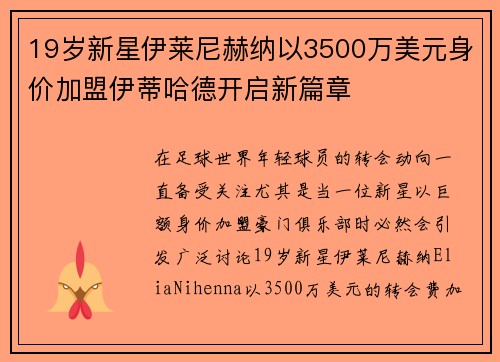 19岁新星伊莱尼赫纳以3500万美元身价加盟伊蒂哈德开启新篇章 19岁新星伊莱尼赫纳以3500万美元身价加盟伊蒂哈德开启新篇章